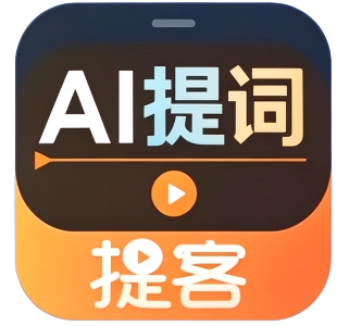 提客提词器